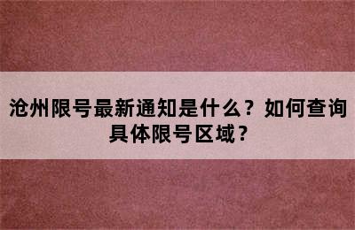 沧州限号最新通知是什么？如何查询具体限号区域？