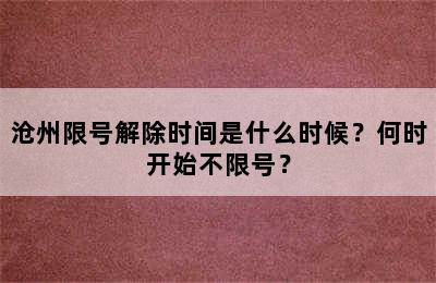 沧州限号解除时间是什么时候？何时开始不限号？