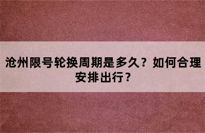 沧州限号轮换周期是多久？如何合理安排出行？