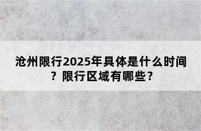 沧州限行2025年具体是什么时间？限行区域有哪些？