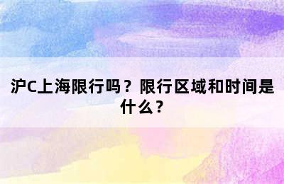 沪C上海限行吗？限行区域和时间是什么？