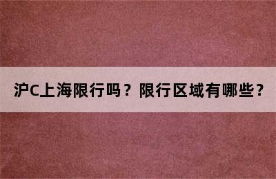 沪C上海限行吗？限行区域有哪些？
