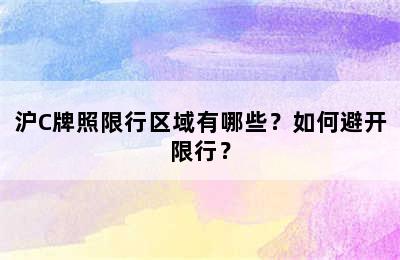 沪C牌照限行区域有哪些？如何避开限行？