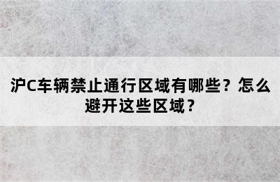 沪C车辆禁止通行区域有哪些？怎么避开这些区域？