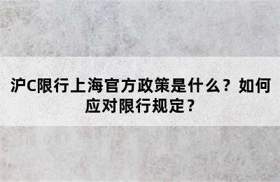 沪C限行上海官方政策是什么？如何应对限行规定？