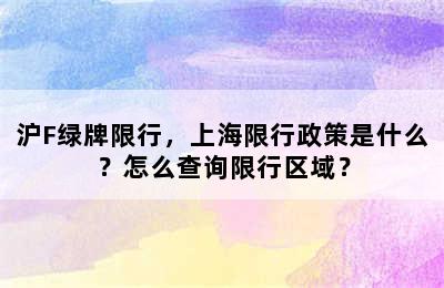 沪F绿牌限行，上海限行政策是什么？怎么查询限行区域？