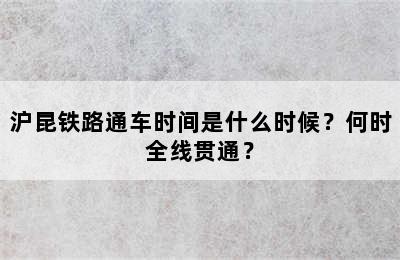 沪昆铁路通车时间是什么时候？何时全线贯通？