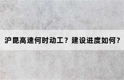 沪昆高速何时动工？建设进度如何？