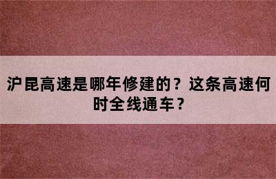 沪昆高速是哪年修建的？这条高速何时全线通车？