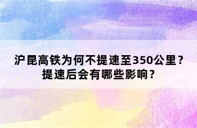 沪昆高铁为何不提速至350公里？提速后会有哪些影响？