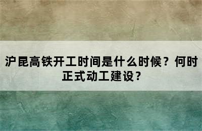 沪昆高铁开工时间是什么时候？何时正式动工建设？