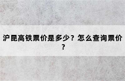 沪昆高铁票价是多少？怎么查询票价？
