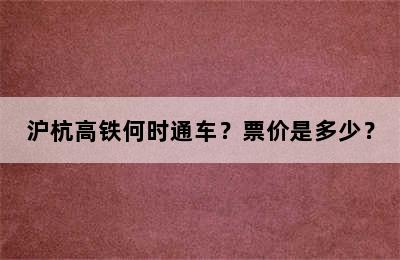 沪杭高铁何时通车？票价是多少？