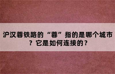 沪汉蓉铁路的“蓉”指的是哪个城市？它是如何连接的？