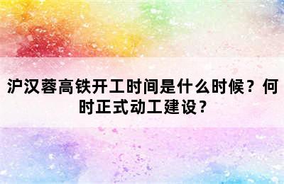 沪汉蓉高铁开工时间是什么时候？何时正式动工建设？