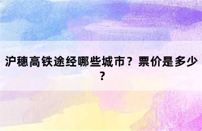 沪穗高铁途经哪些城市？票价是多少？