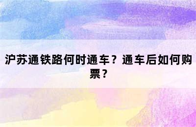 沪苏通铁路何时通车？通车后如何购票？