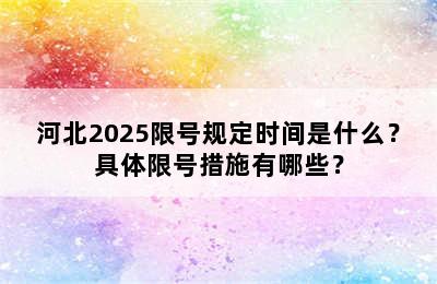 河北2025限号规定时间是什么？具体限号措施有哪些？