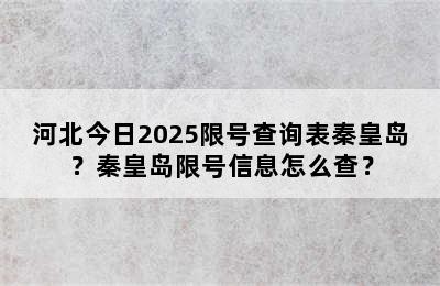 河北今日2025限号查询表秦皇岛？秦皇岛限号信息怎么查？