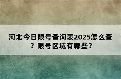 河北今日限号查询表2025怎么查？限号区域有哪些？