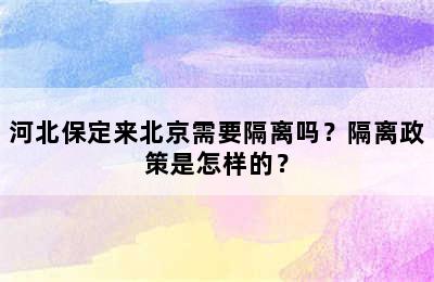 河北保定来北京需要隔离吗？隔离政策是怎样的？