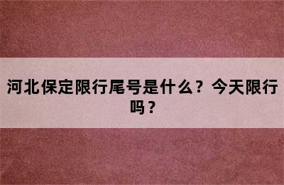 河北保定限行尾号是什么？今天限行吗？