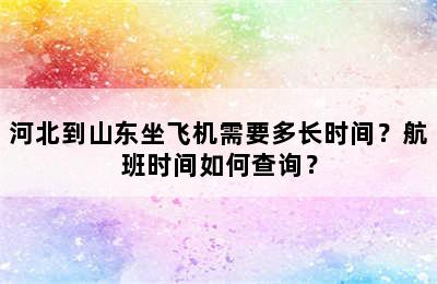 河北到山东坐飞机需要多长时间？航班时间如何查询？