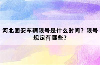 河北固安车辆限号是什么时间？限号规定有哪些？