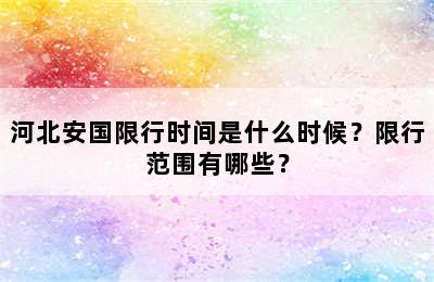 河北安国限行时间是什么时候？限行范围有哪些？
