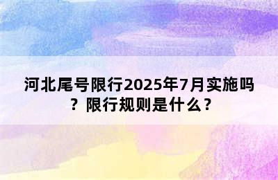 河北尾号限行2025年7月实施吗？限行规则是什么？