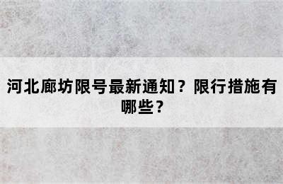 河北廊坊限号最新通知？限行措施有哪些？