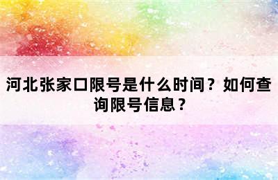 河北张家口限号是什么时间？如何查询限号信息？