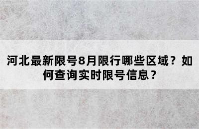 河北最新限号8月限行哪些区域？如何查询实时限号信息？