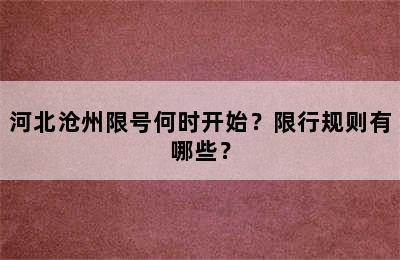 河北沧州限号何时开始？限行规则有哪些？