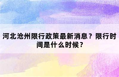 河北沧州限行政策最新消息？限行时间是什么时候？