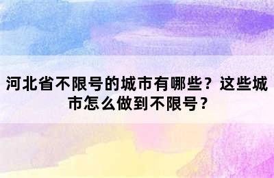 河北省不限号的城市有哪些？这些城市怎么做到不限号？