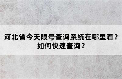河北省今天限号查询系统在哪里看？如何快速查询？