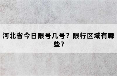 河北省今日限号几号？限行区域有哪些？