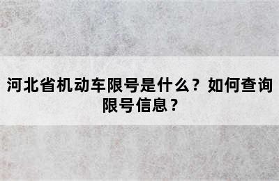 河北省机动车限号是什么？如何查询限号信息？