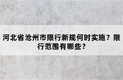 河北省沧州市限行新规何时实施？限行范围有哪些？