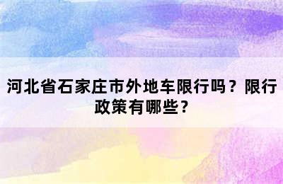 河北省石家庄市外地车限行吗？限行政策有哪些？