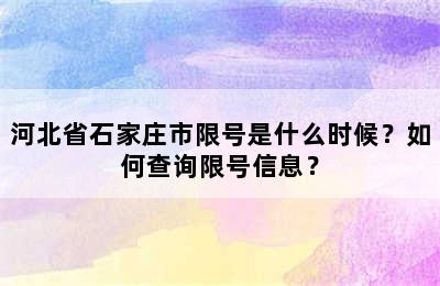 河北省石家庄市限号是什么时候？如何查询限号信息？