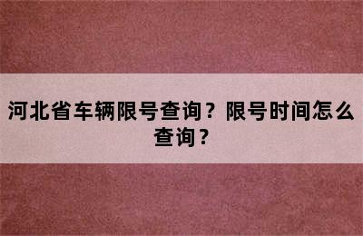 河北省车辆限号查询？限号时间怎么查询？