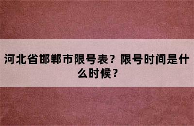 河北省邯郸市限号表？限号时间是什么时候？