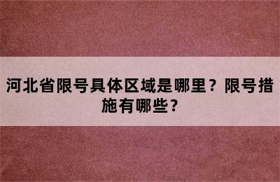 河北省限号具体区域是哪里？限号措施有哪些？