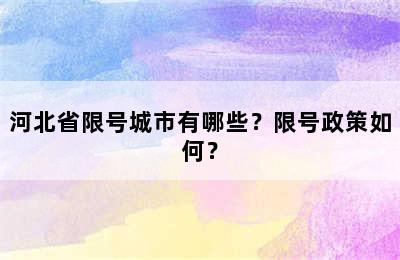 河北省限号城市有哪些？限号政策如何？