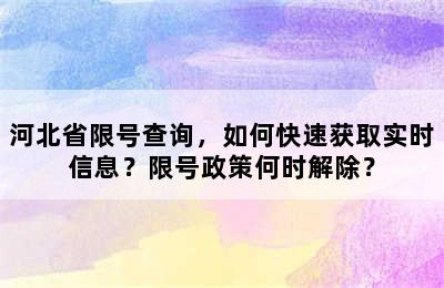 河北省限号查询，如何快速获取实时信息？限号政策何时解除？