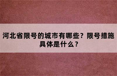 河北省限号的城市有哪些？限号措施具体是什么？