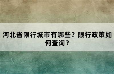 河北省限行城市有哪些？限行政策如何查询？