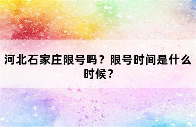 河北石家庄限号吗？限号时间是什么时候？